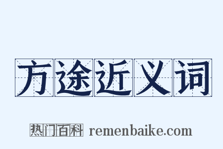 方途近义词是什么意思的图片